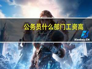 公务员什么部门工资高