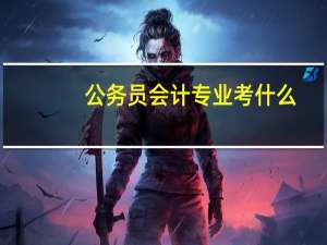 公务员会计专业考什么
