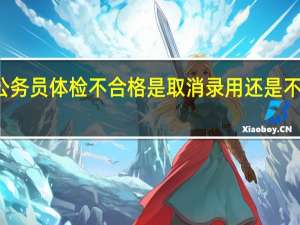 公务员体检不合格是取消录用还是不予录用