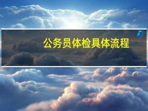 公务员体检具体流程