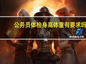 公务员体检身高体重有要求吗