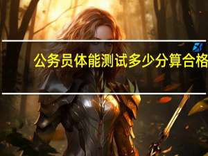 公务员体能测试多少分算合格