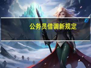 公务员借调新规定