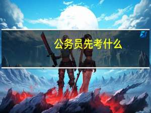 公务员先考什么