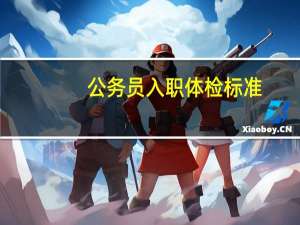 公务员入职体检标准