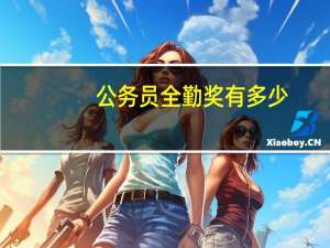 公务员全勤奖有多少
