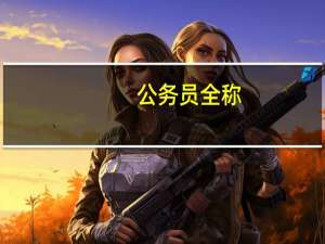 公务员全称