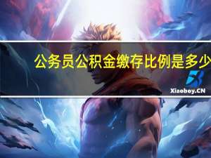 公务员公积金缴存比例是多少