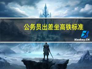 公务员出差坐高铁标准