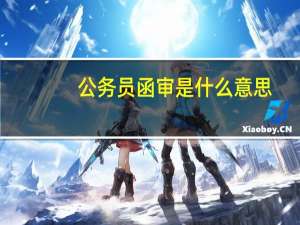 公务员函审是什么意思