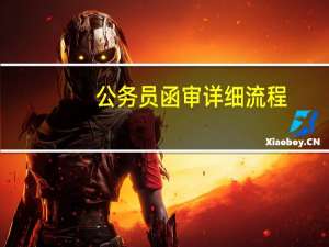 公务员函审详细流程