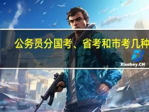 公务员分国考、省考和市考几种吗