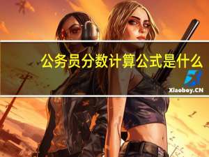 公务员分数计算公式是什么