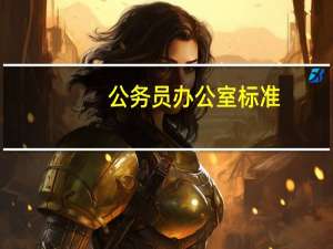 公务员办公室标准