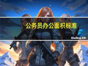 公务员办公面积标准