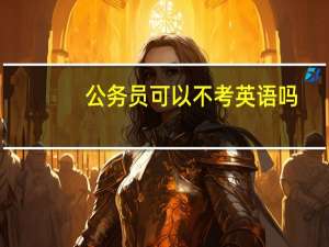 公务员可以不考英语吗