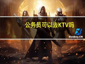 公务员可以去KTV吗