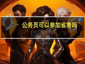 公务员可以参加省考吗