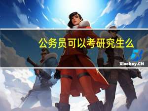 公务员可以考研究生么