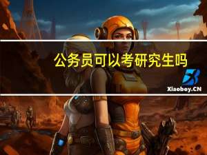 公务员可以考研究生吗