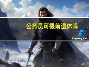 公务员可提前退休吗