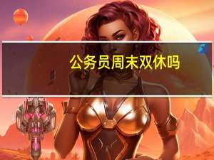 公务员周末双休吗