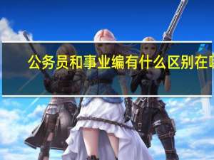 公务员和事业编有什么区别在哪