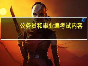 公务员和事业编考试内容
