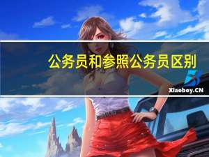 公务员和参照公务员区别