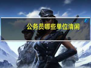 公务员哪些单位清闲