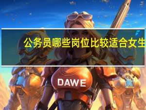 公务员哪些岗位比较适合女生
