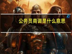 公务员商调是什么意思（商调是什么意思）