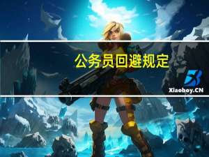 公務員回避規定(試行)（關于公務員回避規定(試行)的介紹）