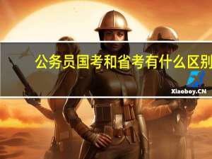 公务员国考和省考有什么区别？