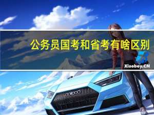 公务员国考和省考有啥区别