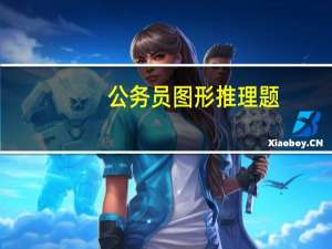 公务员图形推理题（图形推理题）