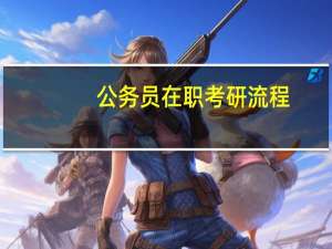 公务员在职考研流程