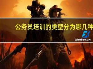 公务员培训的类型分为哪几种