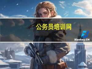 公务员培训网（公务员学习网）
