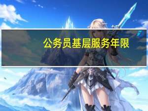 公务员基层服务年限
