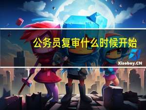 公务员复审什么时候开始