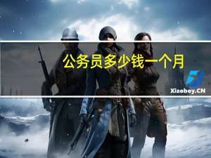 公务员多少钱一个月