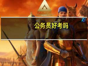 公务员好考吗