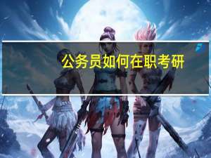 公务员如何在职考研