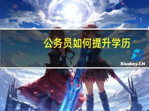 公务员如何提升学历
