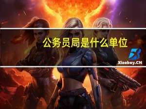 公务员局是什么单位