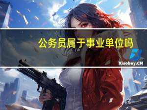 公务员属于事业单位吗