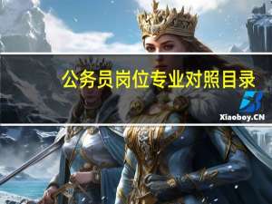 公务员岗位专业对照目录