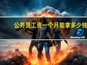 公务员工资一个月能拿多少钱