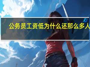 公务员工资低为什么还那么多人考